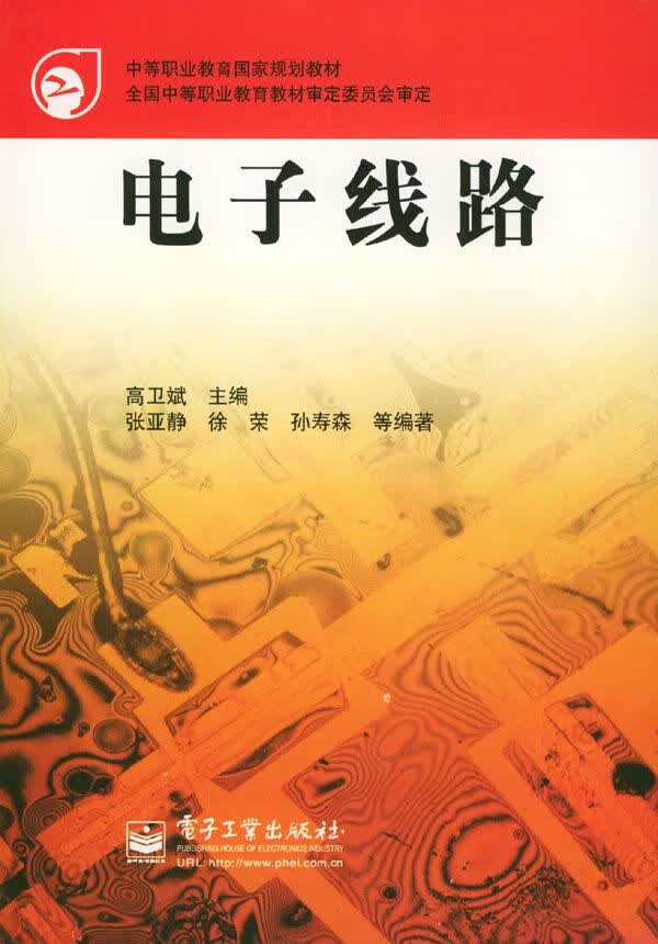 电子线路
