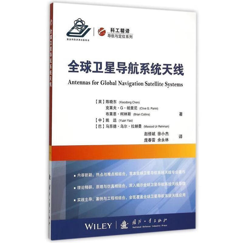 全球卫星导航系统天线 (英)陈晓东等著,赵修斌,徐小杰译【正版】