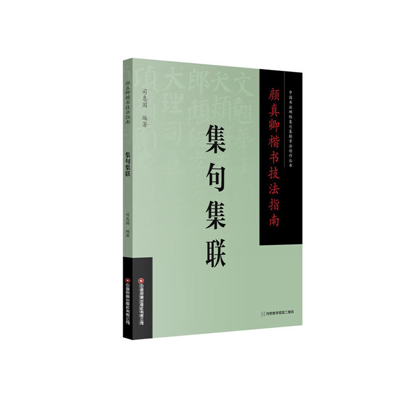 颜真卿楷书技法指南 . 集句集联