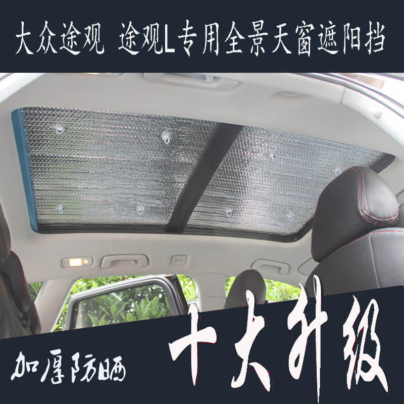 夏季防晒隔热加厚铝箔途观l遮阳帘 国产途观全景天窗2片(每片5孔)