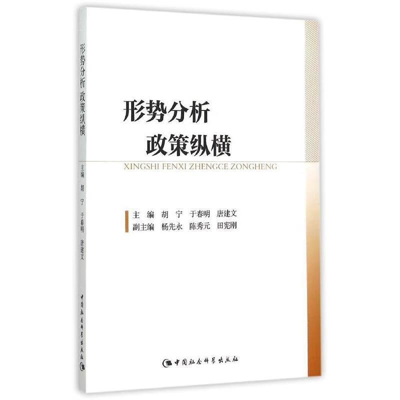 形势分析 政策纵横 胡宁,于春明,唐建文 编 中国社会科学出版社