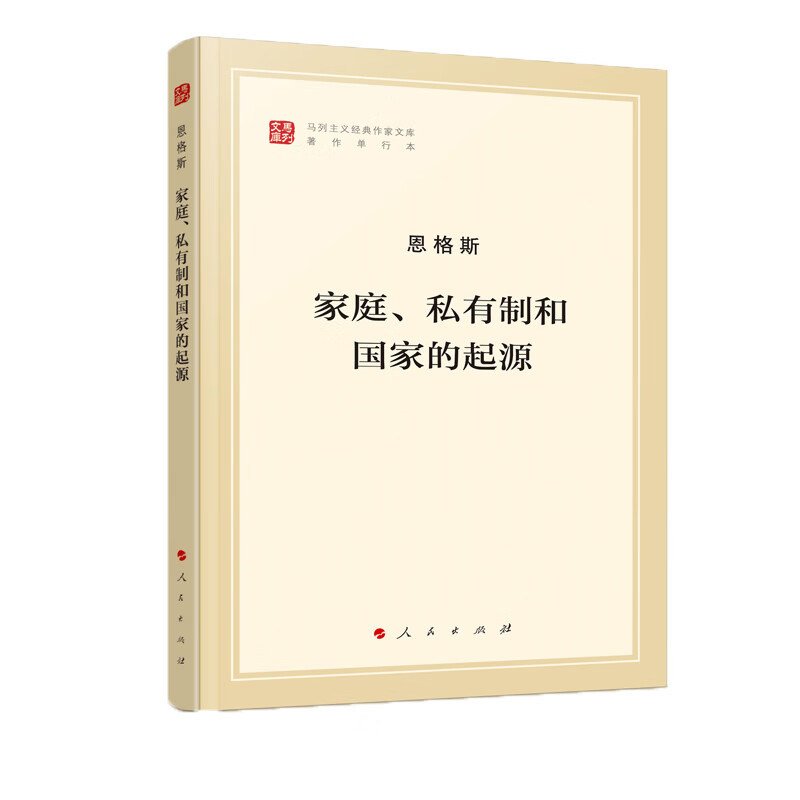 家庭、私有制和国家的起源