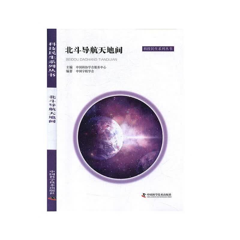 北斗导航天地间