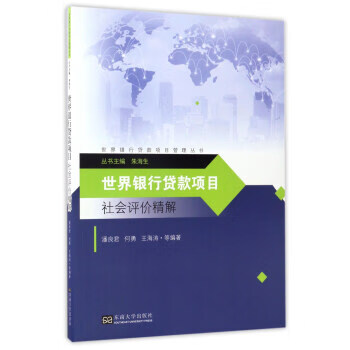 世界银行贷款项目社会评价精解 世界银行贷款项目管理丛书
