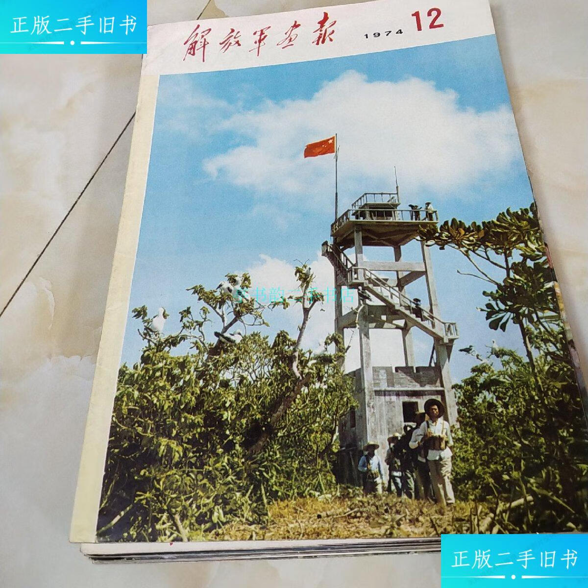 【二手9成新】解放军画报1974年1-12缺7.