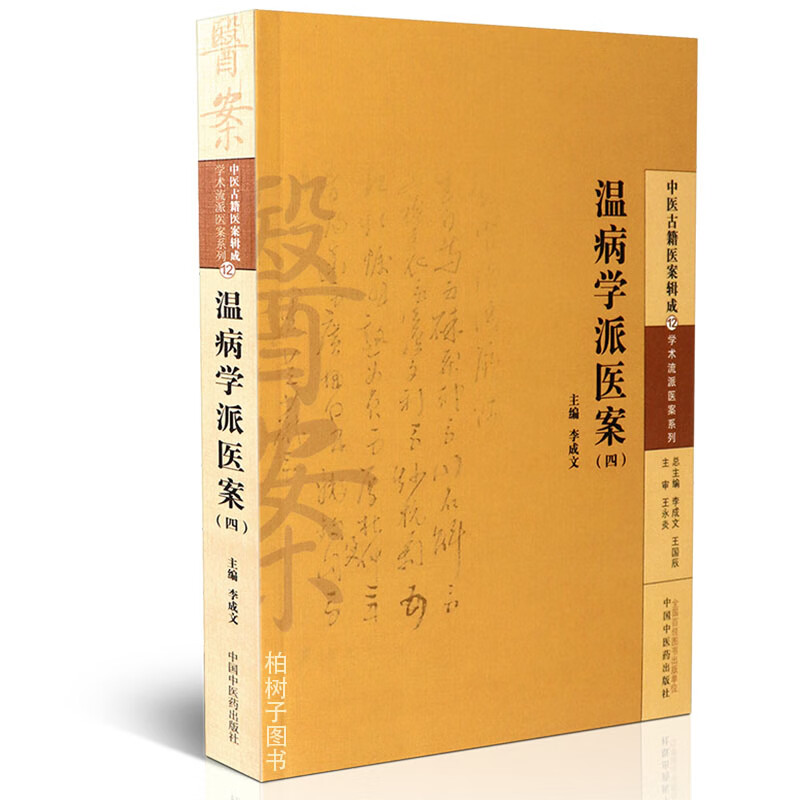 【医药】正版温病学派医案（四）中医古籍医案辑成 内科妇科儿科医案详解中医方剂 中医药出版社