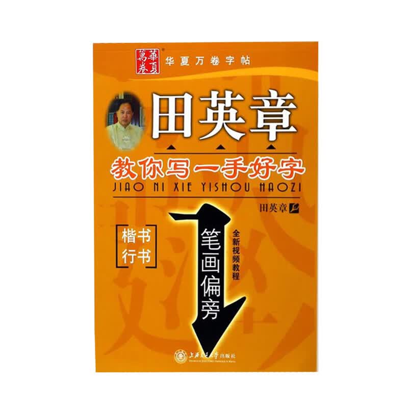 田英章教你写一手好字.笔画偏旁（楷书 行书） 上海交通大学出版社 田英章 书,新华书店正版图书