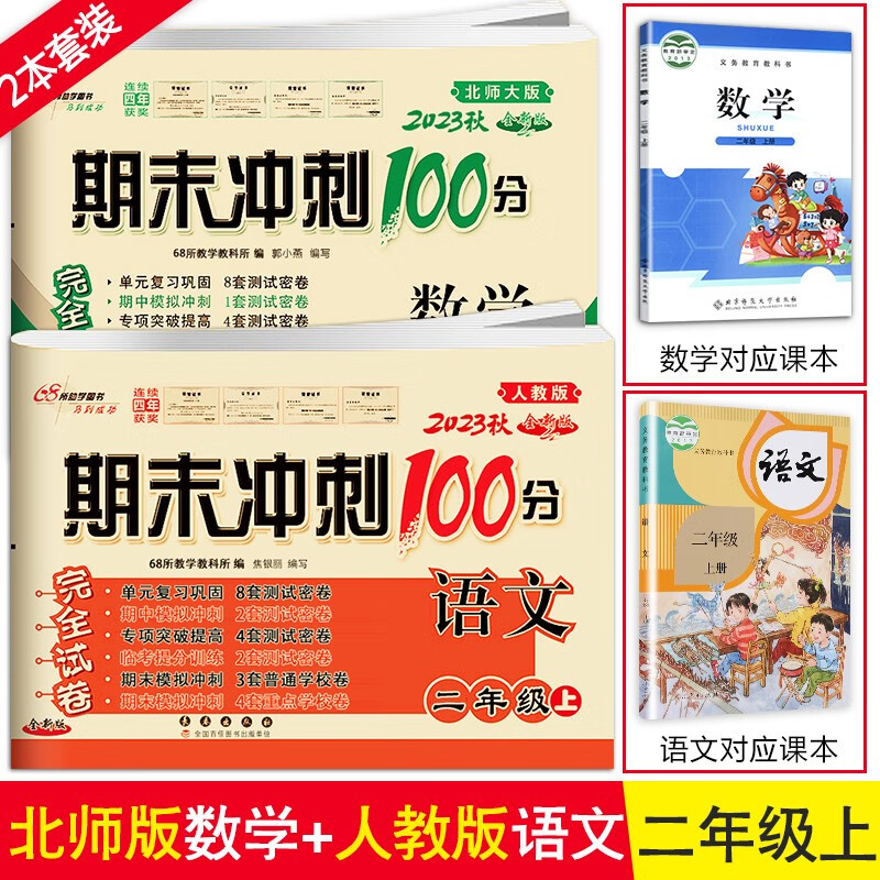 2023秋2册 期末冲刺100分数学北师大版+语文人教版 二年级上册北师版 同步试卷