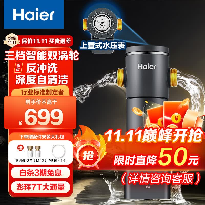 海尔（Haier）前置过滤器7T大通量家用智能净水器40微米自动双涡轮反冲洗精滤实时水压监测全屋净水机HP-45属于什么档次？