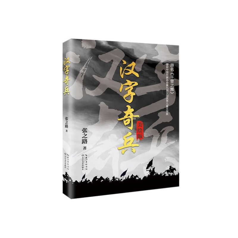 【满59包邮】汉字奇兵(美绘版)