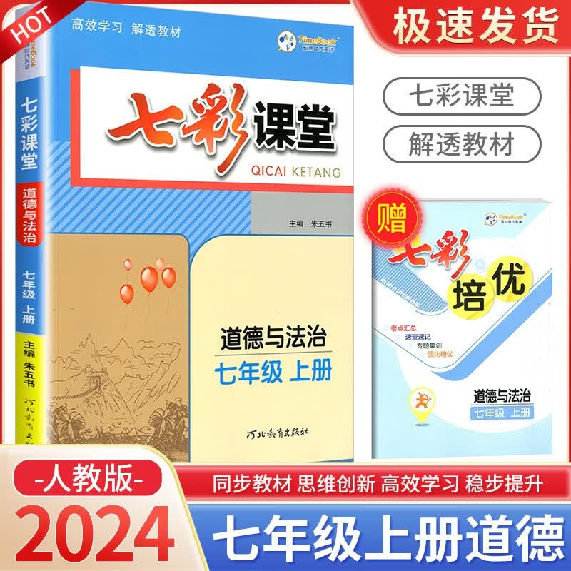 七彩课堂七年级上册语文数学英语人教版北师大版 初中生教材解读部编版课本全解课堂同步辅导笔记书 7年级上册 道德与法治人教版