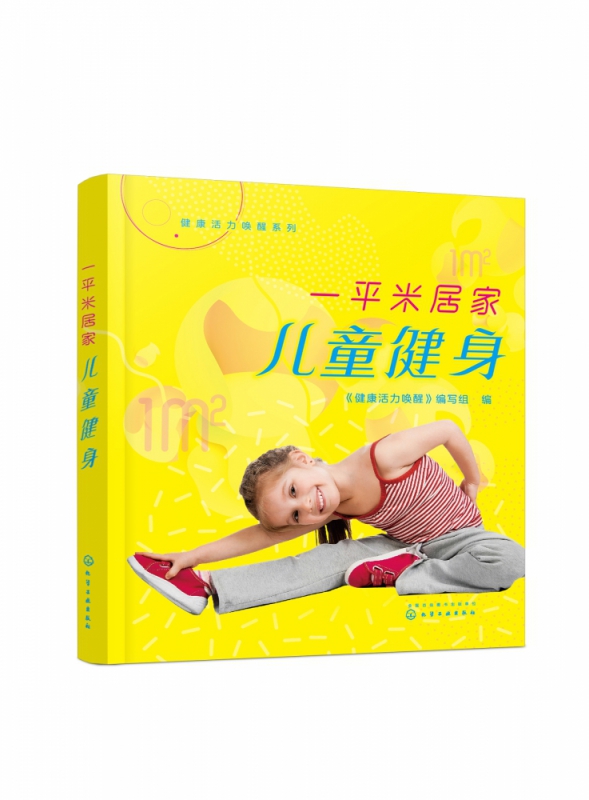 一平米居家儿童健身/健康活力唤醒系列