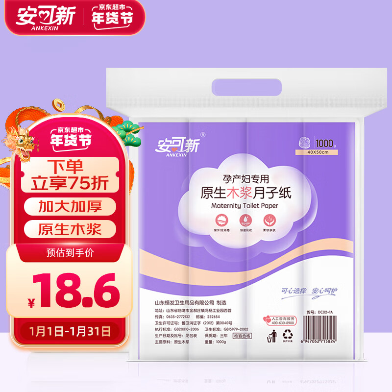 安可新 月子纸孕产妇卫生纸大号加长刀纸40*50原生木浆产褥期专用1000g