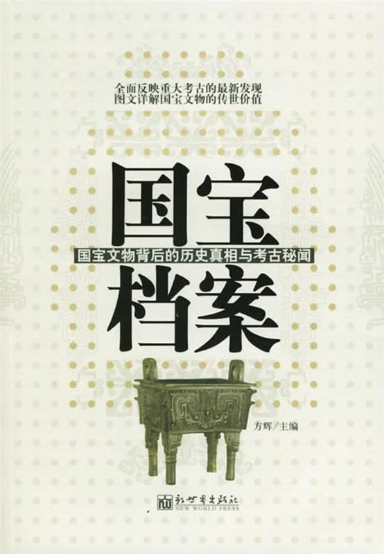 【二手9成新】 国宝档案--国宝文物背后的历史真相与考古秘闻 方辉
