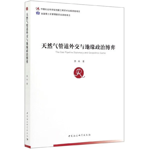 天然气管道外交与地缘政治博弈