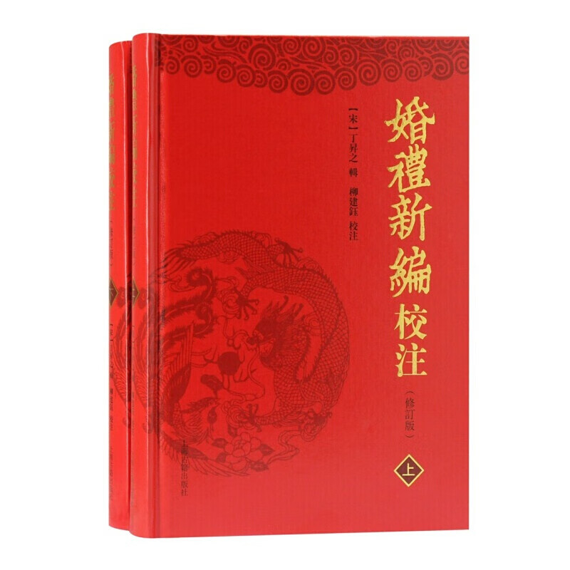 婚礼新编校注 修订本 全二册 中国传统文