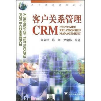 电子商务系列教材 客户关系管理（CRM） 董金祥陈刚尹建伟【正版好书，下单速发】