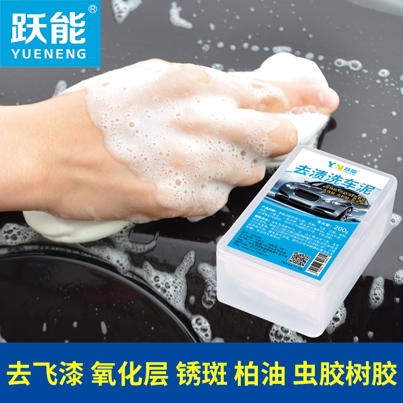 跃能洗车泥200g擦车泥玻璃油膜去除漆面去飞漆铁粉柏油清洁剂汽车用品