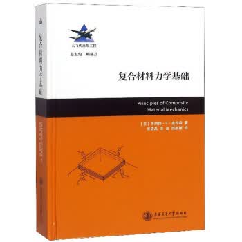 复合材料力学基础 [美]罗纳德·F·吉布森,顾诵芬,张晓晶 9787313206565 上海交通大学