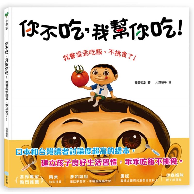 预售 原版进口书 福部明浩你不吃,我帮你吃!我会乖乖吃饭,不挑食了!