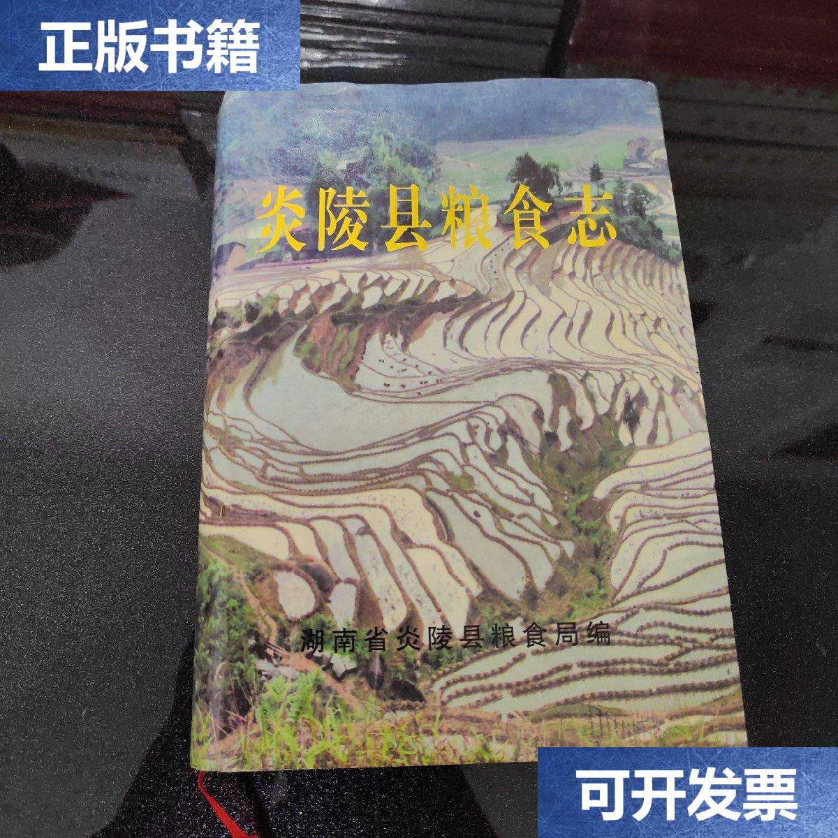 【二手9成新】炎陵县粮食志 /湖南省炎陵县粮食局编 湖南省株洲市教育