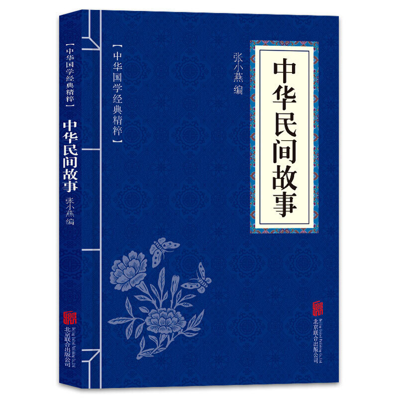 【蓝或黄封皮随机发货】中华民间故事