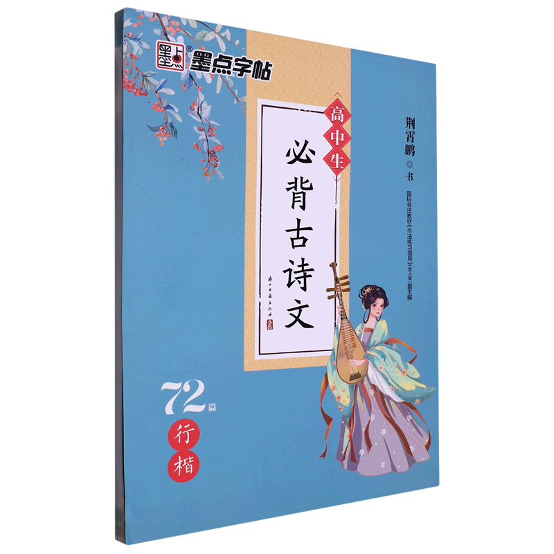 高中生必背古诗文72篇(行楷)