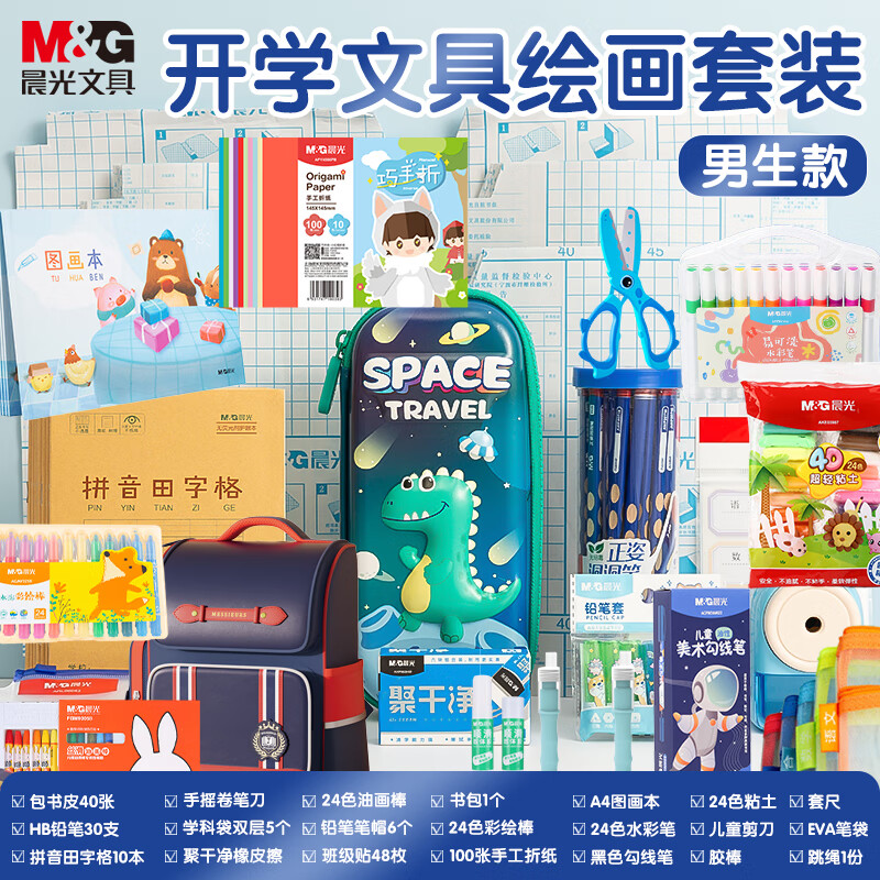 晨光开学文具大礼包 学生文具+画具画材+笔类本册 31件套 男生