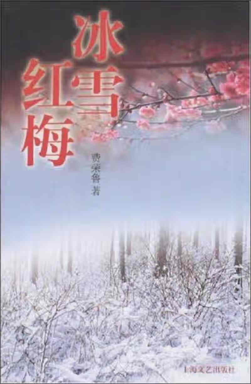 冰雪红梅【正版好书】