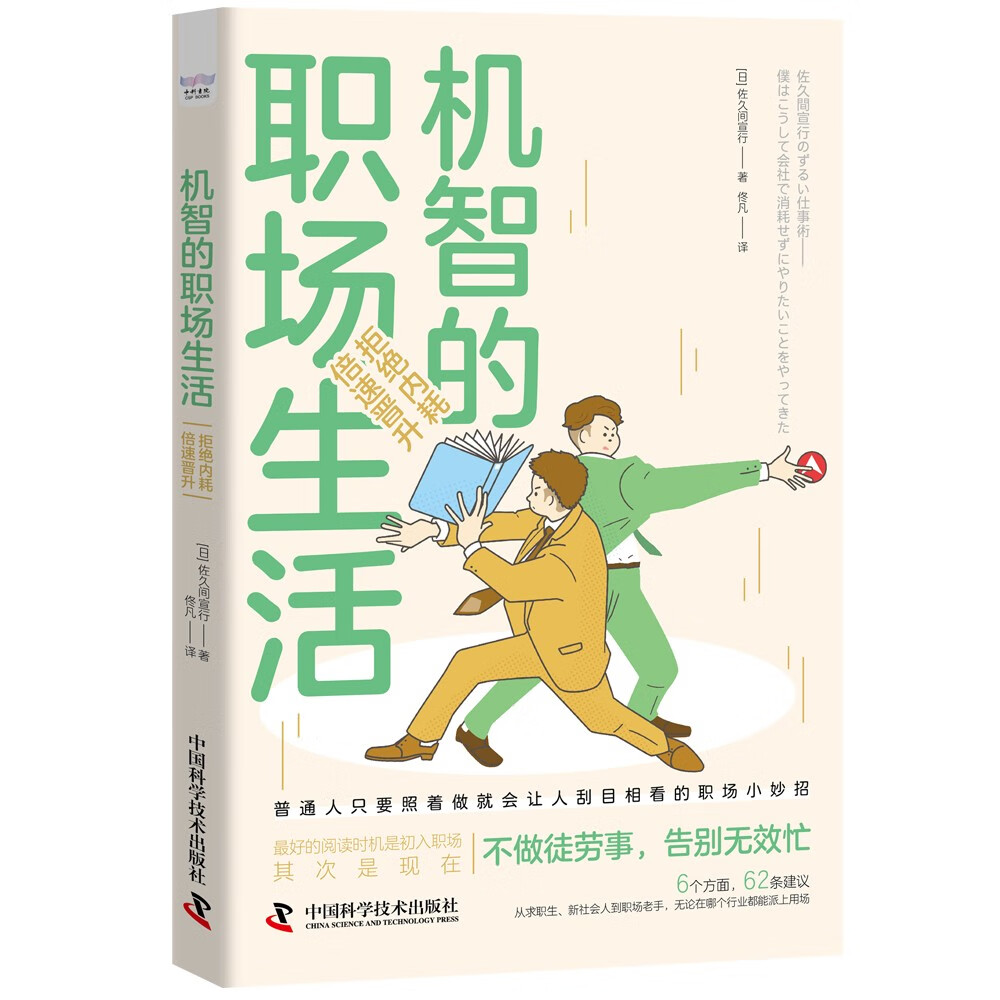 机智的职场生活：拒绝内耗，倍速晋升（连续称霸亚马逊工作术整理法排行榜！职场聪明人晋升指南！）