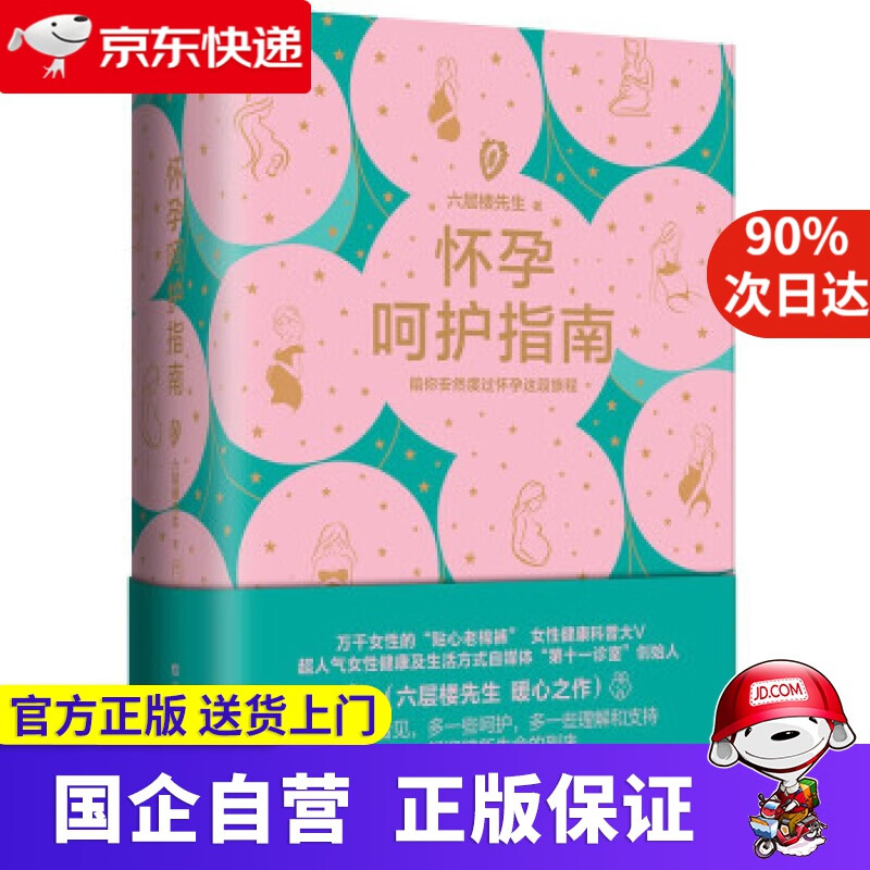 【新华正版】怀孕呵护指南 六层楼 女性健康科普 备孕 怀孕 产后恢复 六层楼先生 著 浙江科学技术出版社