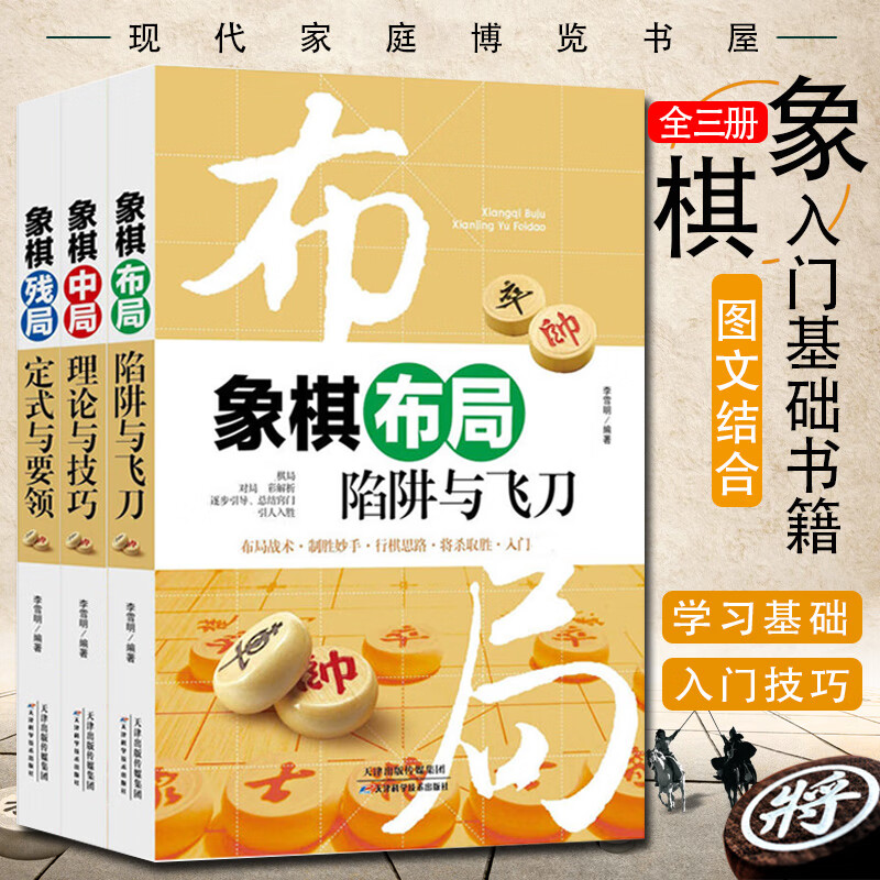 正版中国象棋书籍大全3册 象棋布局陷阱与+残局定式与要领+中局理论与技巧 图说案例中国象棋入门提高技