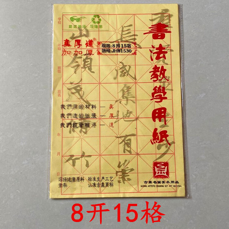 批发古鼎毛边纸米字格半生熟加厚手工学生书法练习毛笔书法专用 加厚8开12格格子7.5cm10包