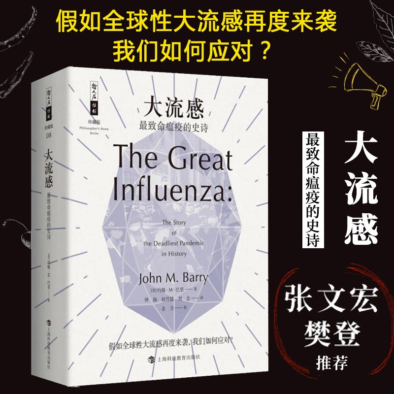 大流感(最致命瘟疫的史诗珍藏版)/哲人石丛书 张文宏、樊登推荐