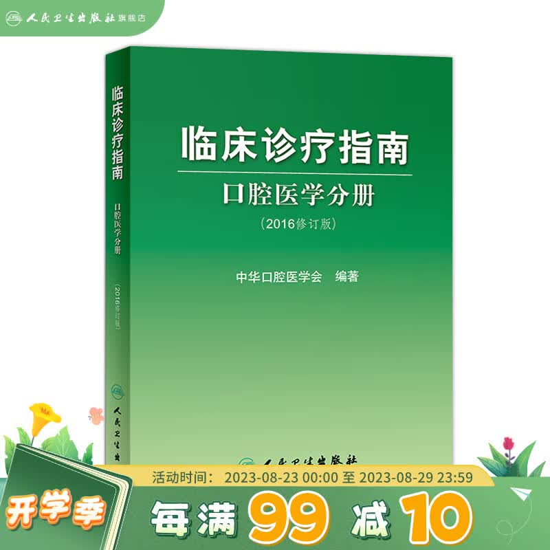 临床诊疗指南 口腔医学分册 9787117232166