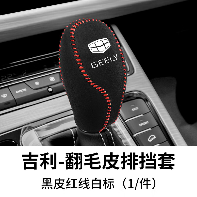 喜尚喜適用于16 17 18 19款吉利博越帝豪gs/GL博瑞檔把套檔位排擋檔桿套 吉利-翻毛皮排擋套（黑皮紅線）