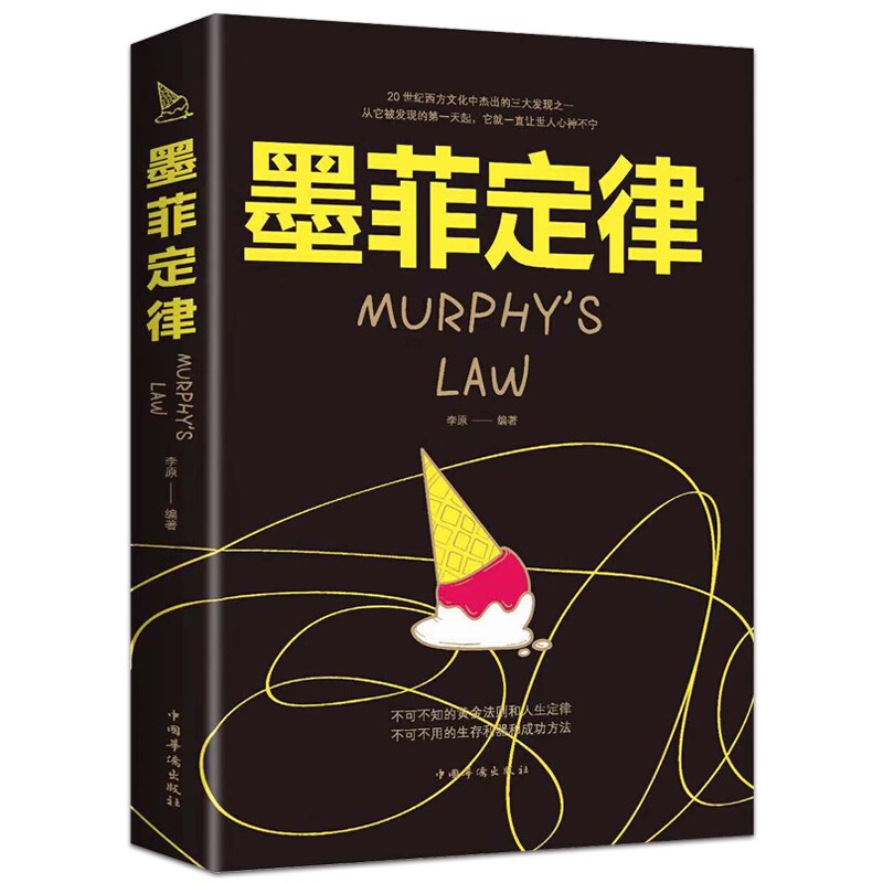 正版 墨菲定律正版 职场谈判人际交往心理学入门基础书籍心理学与生活 心理学书籍