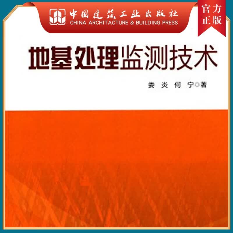 建工社正版 地基处理监测技术