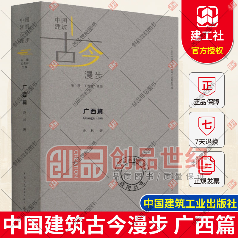中国建筑古今漫步 广西篇 赵林 中国建筑工业出版社9787112257676 建筑书籍