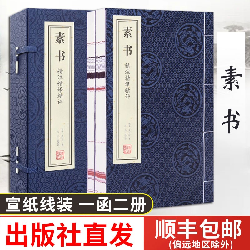 可选【出版社直发】国学经典全套 精注精译精评文库道德经素书吕氏春秋宣纸线装收藏 线装书局 善品堂藏书 素书 精注精译精评