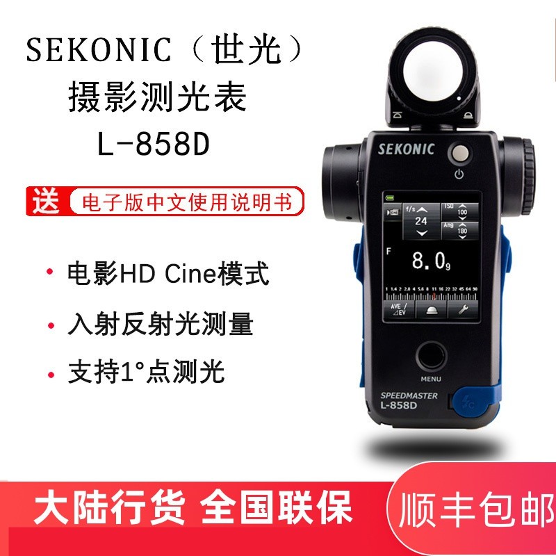 【全新行货】SEKONIC/原名世光L-858D测光表 相机闪光灯拍摄电影视频摄影拍照曝光量测光 世光L-858D   测光表