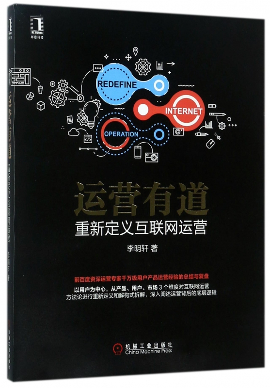 运营有道(重新定义互联网运营)