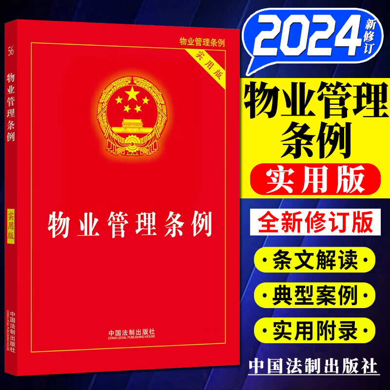 2025适用 法律法规全书实用版系列全套书籍普及读物 民法典2025正版全套及司法解释 中华人民共和国宪法刑法公司法劳动合同刑事民事诉讼治安管理处罚法 中国法治出版社 物业管理条例
