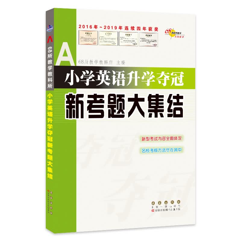 小学英语升学夺冠*新考题大集结 68所名校图书