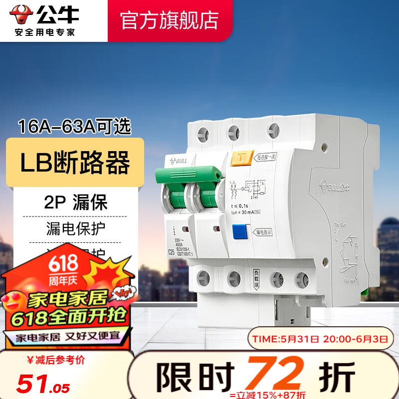 公牛（BULL）LB断路器 2P带漏电保护断路器空开家用总闸漏保双进双出漏电保护 【漏保2P 63A】