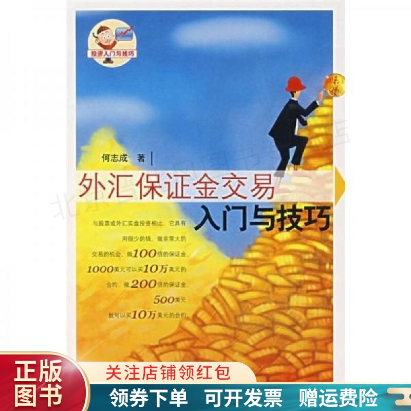 外汇保证金交易入门与技巧