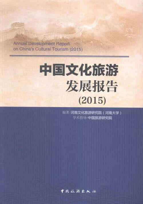 2015年中国文化旅游发展报告