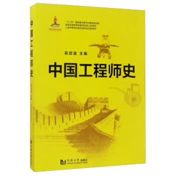 中国工程师史 吴启迪 同济大学出版社 9787560864181