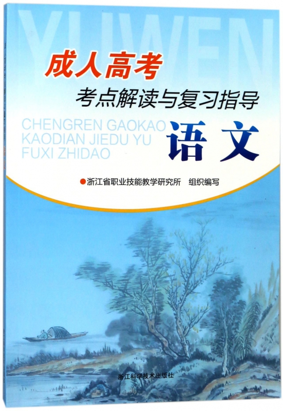 语文(成人高考考点解读与复习指导)