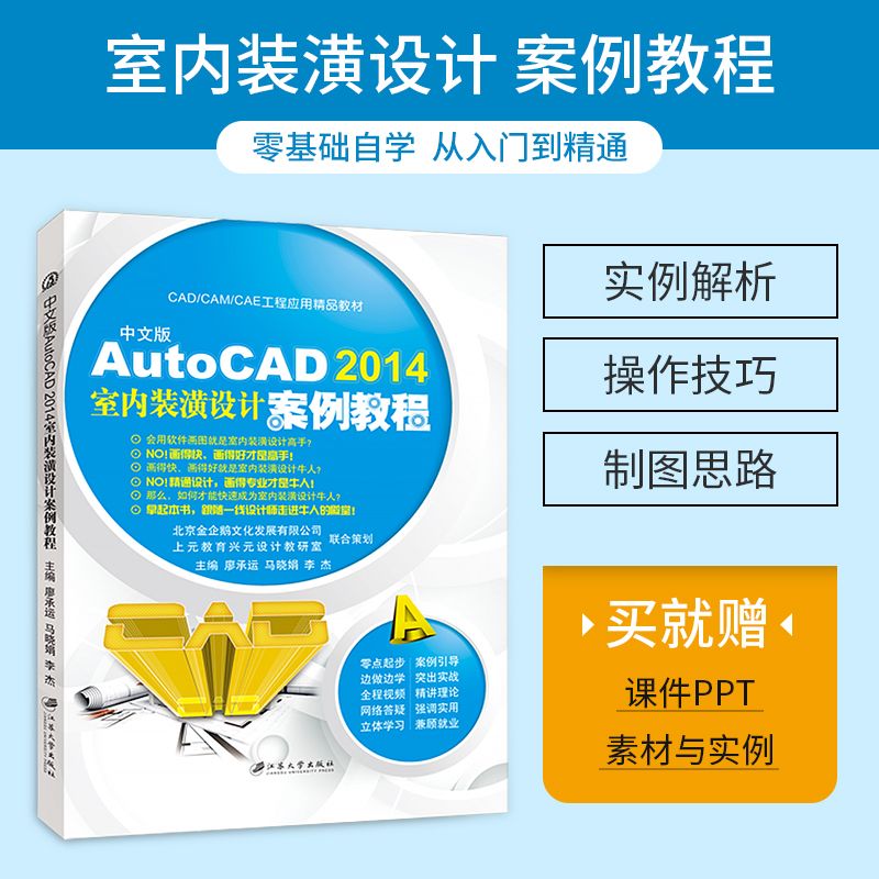cad2014室内装潢设计教程书零基础自学建筑室内绘图教材赠送素材